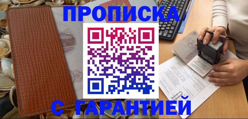 прописка 2025 в Хотьково